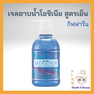 ครีมอาบน้ำกิฟฟารีน ครีมอาบน้ำสูตรเย็น เจลอาบน้ำ สบู่เหลว 500 มล. Giffarine Oceania Cool Shower Gel ผิวสะอาดสดชื่น