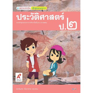 สื่อฯ แม่บทมาตรฐาน ประวัติศาสตร์ ป.2