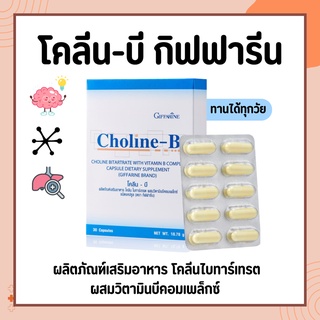 โคลีนบีกิฟฟารีน โคลีนผสม วิตามินบี วิตามินบีรวม Choline - B GIFFARINE