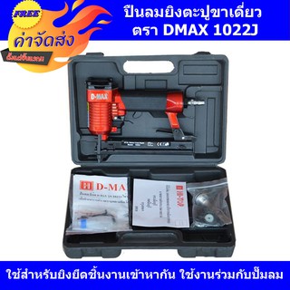 **ส่งฟรี** D-MAX ปืนยิงตะปูคู่ ปืนลม รุ่น 1022J สำหรับยิงไม้ ยิงเบาะหนัง เบาะบุพลาสติก