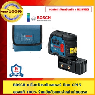 BOSCH เครื่องวัดระดับเลเซอร์ บ๊อช GPL5 ของแท้ 100% ร้านเป็นตัวแทนจำหน่ายโดยตรง