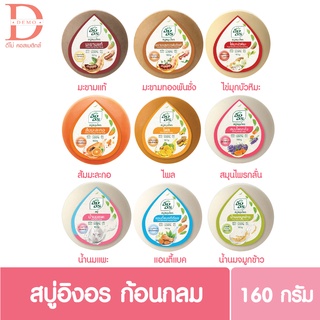 (1ก้อน) อิงอร สบู่ ก้อนกลม ขนาด 160 กรัม ING ON Herbal Soaps 160g.