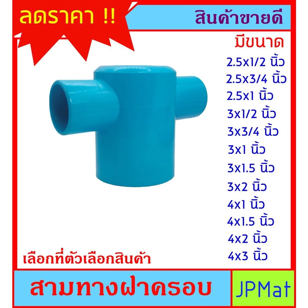 สามทางฝาครอบ PVC สามทางใหญ่ออกเล็ก 2 ด้าน สำหรับงานเกษตร งานระบายน้ำ ต้องการสินค้าอื่นกดดูในร้านเลยครับ