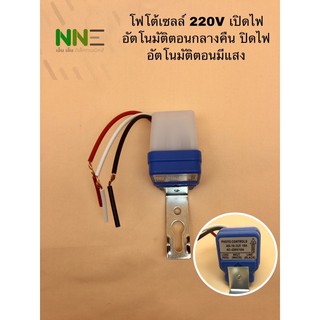 โฟโต้เซลล์ ไฟบ้าน AC 220V-10A เปิด-ปิดไฟอัตโนมัติ