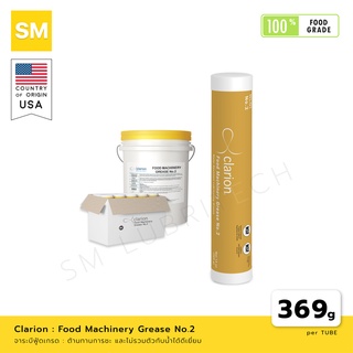 จาระบี Clarion Food Machinery Grease No. 2 [ผลิตภัณฑ์ฟู้ดเกรด Food Grade]