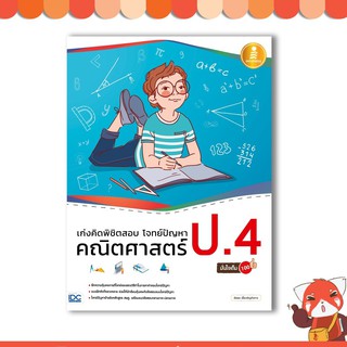 หนังสือ เก่งคิดพิชิตสอบ โจทย์ปัญหา คณิตศาสตร์ ป.4 มั่นใจเต็ม 100 9786164870598