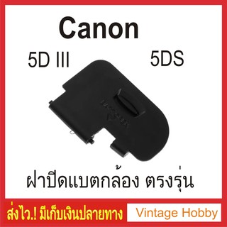 ฝาปิดแบตกล้อง Canon 5D III และ 5Ds ตรงรุ่น