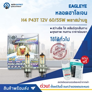 💡 EAGLEYE หลอดฮาโลเจน H4 P43T 12V60/55W PLASMA BLUE (แสงสีฟ้า) จำนวน 1 แพ็ค 2 ดวง 💡