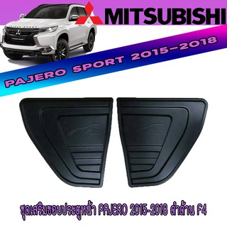 ชุดเสริมขอบประตูหน้า มิตซูบิชิ ปาเจโร สปอร์ต Mitsubishi Pajero 2015-2018 ดำด้าน F4