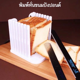 แท่นตัดขนมปัง MAXIE (bread slicer) ใหม่!ถอดประกอบได้! ที่สไลด์ขนมปัง ที่หั่นขนมปัง แท่นรองตัดขนมปัง พิมพ์หั่นขนมปัง