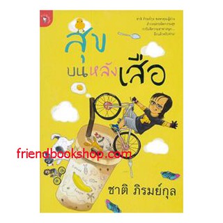 หนังสือเรื่องสั้น-สุขบนหลังเสือ