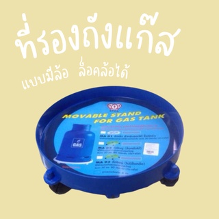 (เก็บโค้ดส่งฟรีที่หน้าร้าน) ที่รองถังแก๊ส แบบมีล้อ และสามารถล็อคล้อได้