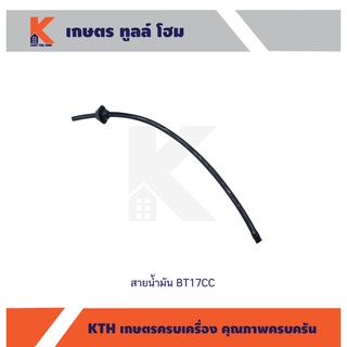 สายน้ำมันเชื้อเพลิง BT17CC