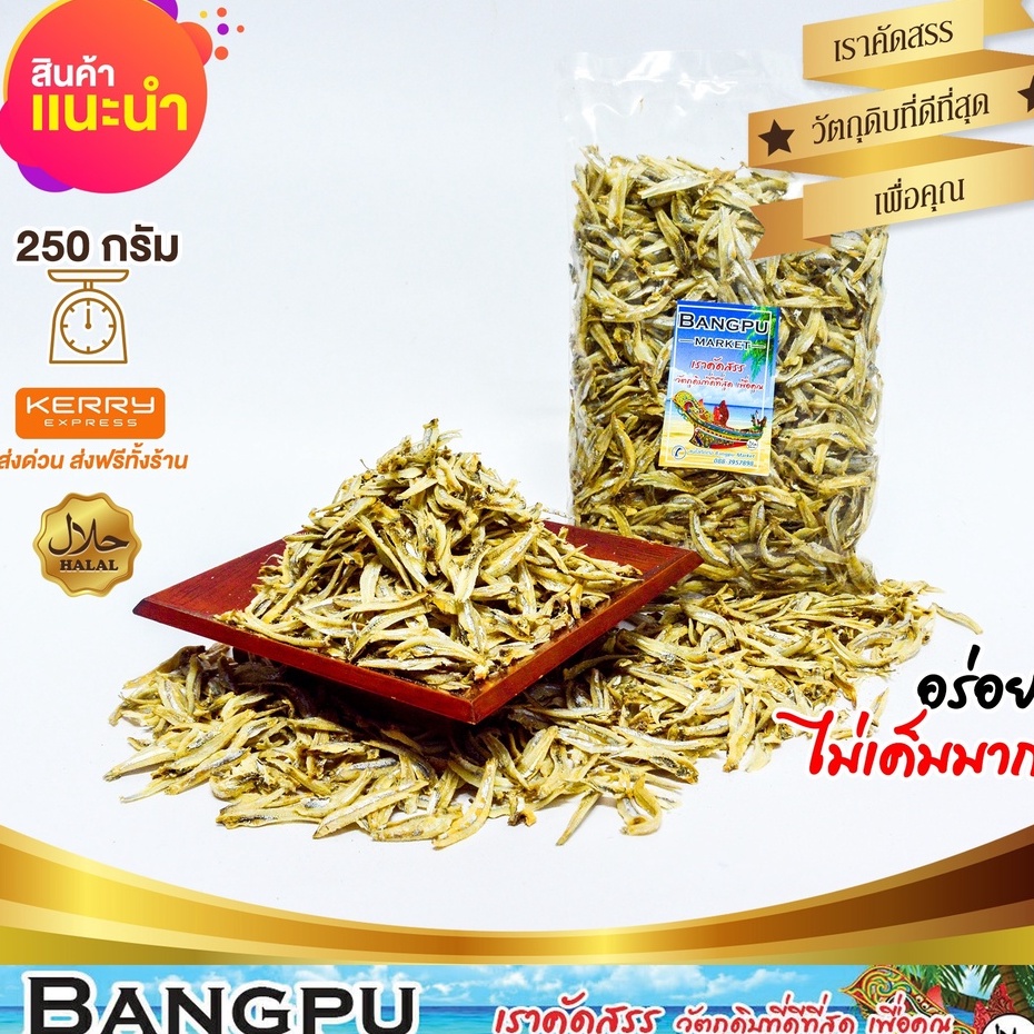 #ปลาจิงจัง
#ปลาตัวเล็กเมืองปัตตานี
#วัตถุดิบภาคใต้
#โปรตีนสูงแคลเซียมสูง
#อาหารใต้รสเด็ด