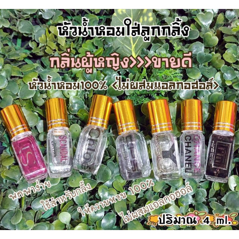 หัวน้ำหอม %ขนาด 4 ml. ใส่ขวดลูกกลิ้งเหลี่ยมฝาทอง (กลิ่นผู้หญิง:ขายดี)