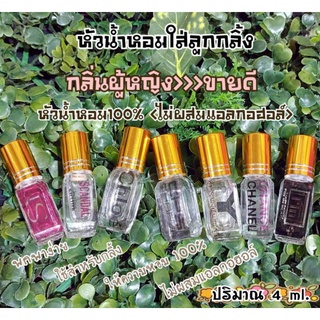 หัวน้ำหอม💯%ขนาด 4 ml. ใส่ขวดลูกกลิ้งเหลี่ยมฝาทอง (กลิ่นผู้หญิง:ขายดี)