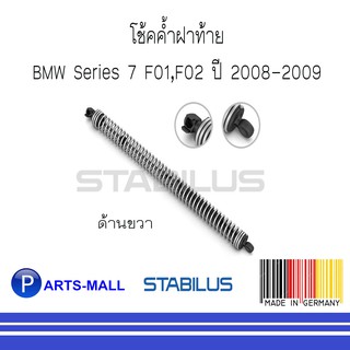 BMW บีเอ็มดับบลิว โช้คค้ำฝาท้าย BMW Series 7 F01,F02 ปี 2008-2009 : STABILUS : ด้านขวา 1 ข้าง