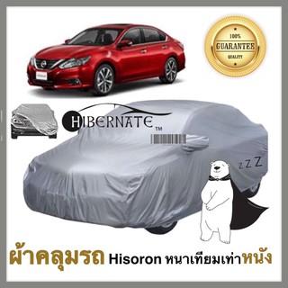 ผ้าคลุมรถยนต์ ผ้าคลุมรถ เนื้อผ้า Hisoron ไฮโซรอน สีเทา //Hibernate car cover// หนาเทียมเท่าหนัง