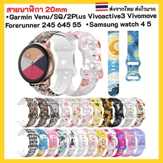 สายนาฬิกา 20 mm Garmin Vivoactive 3 Forerunner 645 245 55 venu SQ 2plus Vivomove Coros Pace2 APEX 42mm Samsung watch 4 5