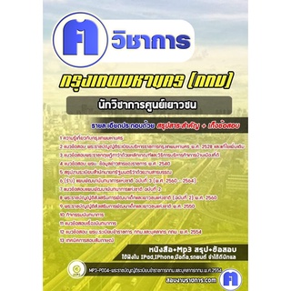 หนังสือเตรียมสอบ #นักวิชาการศูนย์เยาวชน(ผู้นำกิจกรรมศิลปะ) กรุงเทพมหานคร (กทม)