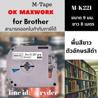 เทปพิพม์อักษร Ok Maxwork สำหรับเครื่อง Brother m-k221  ขนาด 9 มม.ยาว 8 เมตร พื้นขาว ตัวอักษรสีดำ