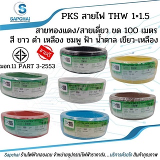 PKS สายไฟ THW 1x1.5 ขด 100 เมตร