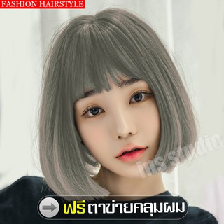 วิกผมสั้นตรง วิกผมสั้นตรงผู้หญิง วิกผมราคาถูก Short wig วิกผมผู้หญิง วิกผมปลอม วิกผม วิกผมวิกผมสั้น วิกผมสั้นผู้หญิง