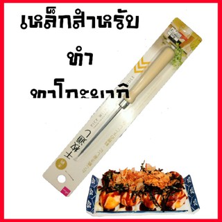 เหล็กสำหรับทำทาโกะยากิ ขนาด 19 cm (รวมด้ามจับ)