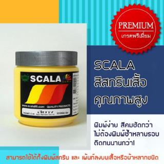 สีสกรีนเสื้อ สีสกรีนผ้า สียาง Scala สีเหลือง 0.5 ก.ก.ีสกรีนเสื้อ สีสกรีนผ้า สียาง Scala สีเหลือง 0.5 ก.ก.