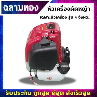 เครื่องตัดหญ้า 4 จังหวะ เฉพาะหัวเครื่อง และ เครื่องพร้อมก้านครบชุด แข็งแรง ทนทาน ใช้งานง่าย