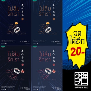 ไม่ลืมรักเรา ชุด1-2 (2เล่ม/ชุด) (4เล่มจบ) | อรุณ ติงโม่ (Ding Mo)