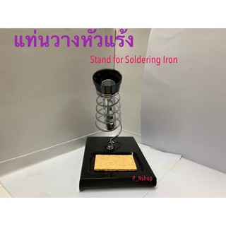 แท่นวางหัวแร้ง Stand for Soldering Iron ไว้ใช้วางหัวแร้งบัคกรี ที่พักหัวแร้ง