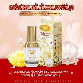 KIM Snowlotus and Pearl Booster Serum เซรั่มบัวหิมะเข้มข้นผสมผงไข่มุก ลดริ้วรอย ผิวกระชับ กระจ่างใสขึ้น พร้อมส่ง