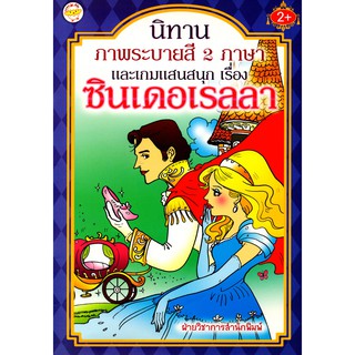 หนังสือเด็กนิทานภาพระบายสี 2 ภาษา และเกมแสนสนุก เรื่อง ซินเดอเรลลา