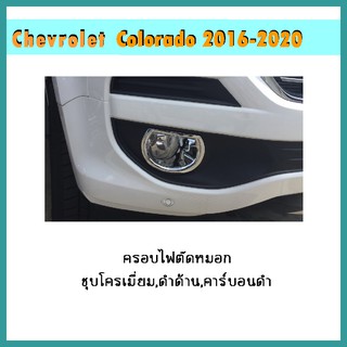 ครอบไฟตัดหมอก Colorado 2016-2020 V.1 ดำด้าน