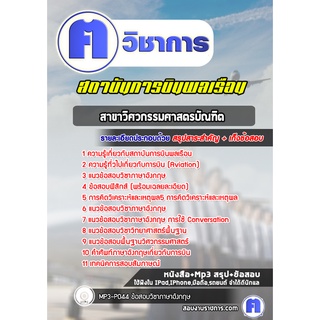 หนังสือเตรียมสอบ #สาขาวิศวกรรมศาสตรบัณฑิต สถาบันการบินพลเรือน