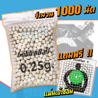 ลูกเซรามิค ลูกบีบี กัน 1000 เม็ด ขนาด 6 มิล น้ำหนัก 0.25g แบ่งจาก Goldenball (ของแถมเป้าซ้อม) สินค้าตามภาพ