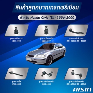 ชุดลูกหมาก AISIN :Honda Civic EK 1996-2000