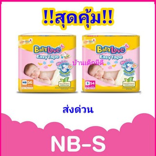 ✖♝BabyLove EasyTape เบบี้เลิฟ ผ้าอ้อมเด็กอีซี่เทป NB/S