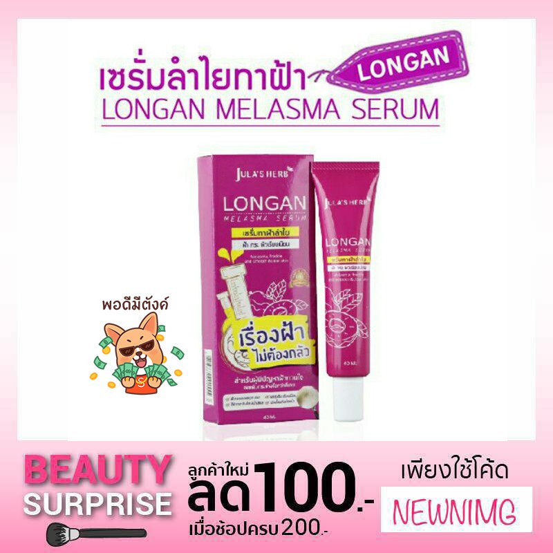 พร้อมส่ง Longan Melasma Serum เซรั่มลำไยลดฝ้า (หลอด40g) jula herb