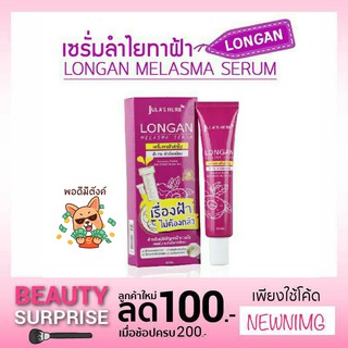 🔥พร้อมส่ง🔥Longan Melasma Serum เซรั่มลำไยลดฝ้า (หลอด40g) jula herb