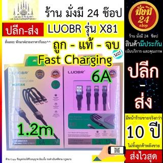 สายชาร์จ LUOBR รุ่น X81 สาย 3in1 ชาร์จเร็วสุด 6A ยาว 1.2 ม. สายถักแบบทนหนา ราคาส่ง พร้อมประกัน  LUOBR X81