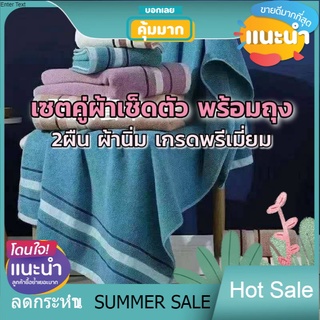 WoW  SALE 🧡เซตผ้าเช็ดตัว 2 ผืน [ผ้าเช็ดตัว+ผ้าเช็ดผม]คอตตอน cotton 100% ผ้าขนหนูอาบน้ำ ชุดผ้าเช็ดตัว ผ้าเช็ดผม