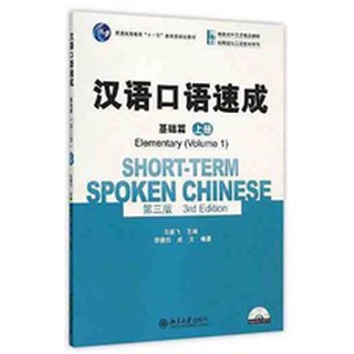 แบบเรียนสนทนาภาษาจีน Short-Term Spoken Chinese ระดับ Elementary +CD 汉语口语速成(基础篇)(第三版)(附光盘) แบบเรียนภาษาจีนด้านการพูด