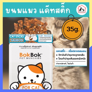 ขนมแมว bok bok แค๊ทสติ๊ก – แซลมอน เนื้อปลา แซลมอน  บำรุงขน โปรตีนสูง  สำหรับน้องแมว สัตว์เลี้ยง ปริมาณ35กรัม