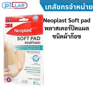 Neoplast Soft pad พลาสเตอร์ปิดแผล ชนิดผ้าก๊อซ