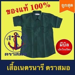 เสื้อเนตรนารี ตราสมอ พร้อมส่ง