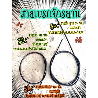 สายเบรกจักรยาน  สายเบรกก้ามปู  สายเบรคก้ามปู  จักรยาน สายเบรคจักรยาน สายเบรกจักรยานเบอร์12,14,16,20,24,26 สายเบรคจักรยาน