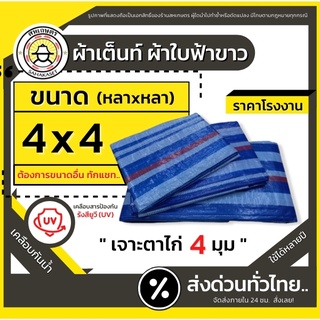 ส่งด่วน ผ้าเต็นท์ฟ้าขาว ผ้าใบกันแดด ผ้าใบพลาสติก ผ้าฟางฟ้าขาว (4x4ม.) หนาพิเศษ