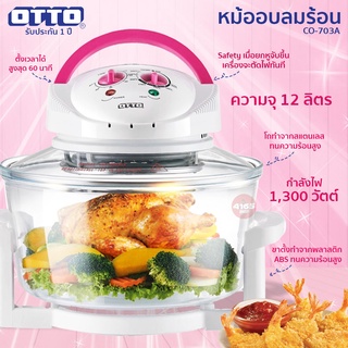 หม้ออบลมร้อน OTTO รุ่น CO-703A ขนาด 12 ลิตร / MY HOME รุ่น HT-A12/13 / HANABISHI รุ่น AO-1202